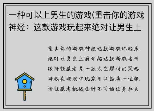 一种可以上男生的游戏(重击你的游戏神经:这款游戏玩起来绝对让男生上瘾!)