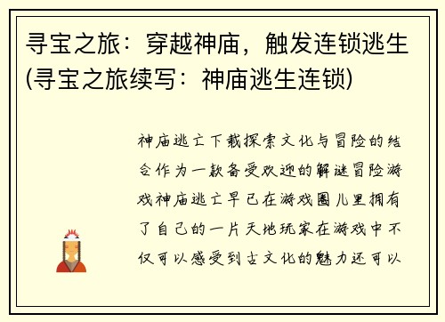 寻宝之旅:穿越神庙,触发连锁逃生(寻宝之旅续写:神庙逃生连锁)