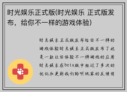 时光娱乐正式版(时光娱乐 正式版发布,给你不一样的游戏体验)