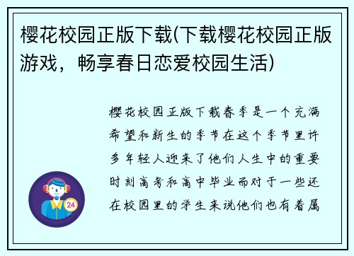 樱花校园正版下载(下载樱花校园正版游戏,畅享春日恋爱校园生活)