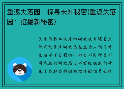 重返失落园：探寻未知秘密(重返失落园：挖掘新秘密)
