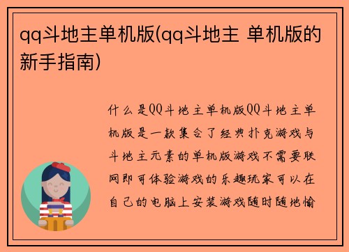 qq斗地主单机版(qq斗地主 单机版的新手指南)