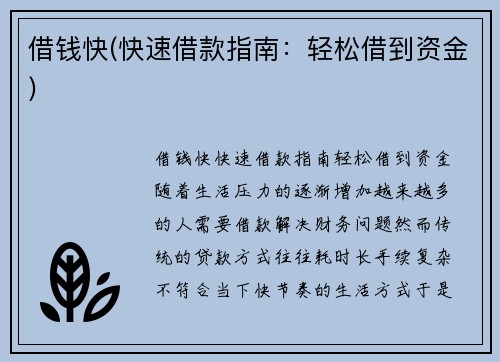 借钱快(快速借款指南：轻松借到资金)