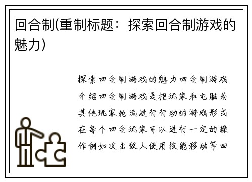 回合制(重制标题：探索回合制游戏的魅力)