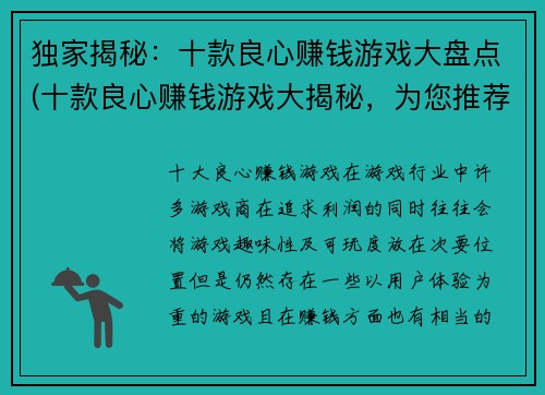 独家揭秘：十款良心赚钱游戏大盘点(十款良心赚钱游戏大揭秘，为您推荐！)