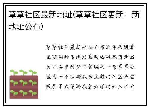 草草社区最新地址(草草社区更新：新地址公布)