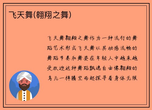 飞天舞(翱翔之舞)