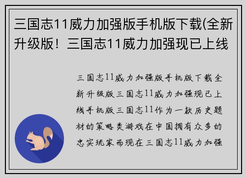 三国志11威力加强版手机版下载(全新升级版！三国志11威力加强现已上线手机版！)