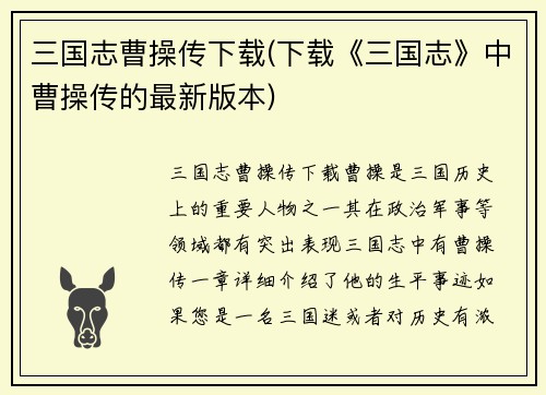 三国志曹操传下载(下载《三国志》中曹操传的最新版本)