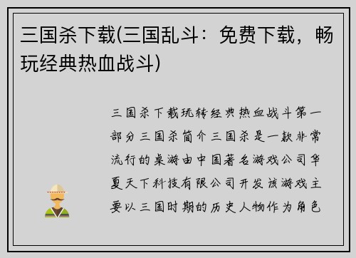 三国杀下载(三国乱斗：免费下载，畅玩经典热血战斗)