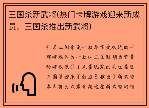 三国杀新武将(热门卡牌游戏迎来新成员，三国杀推出新武将)