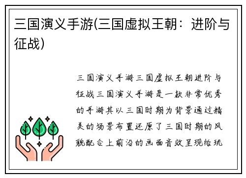 三国演义手游(三国虚拟王朝:进阶与征战)