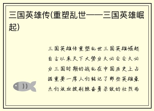 三国英雄传(重塑乱世——三国英雄崛起)