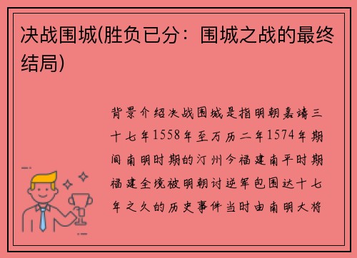决战围城(胜负已分：围城之战的最终结局)