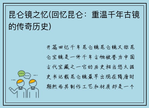 昆仑镜之忆(回忆昆仑：重温千年古镜的传奇历史)