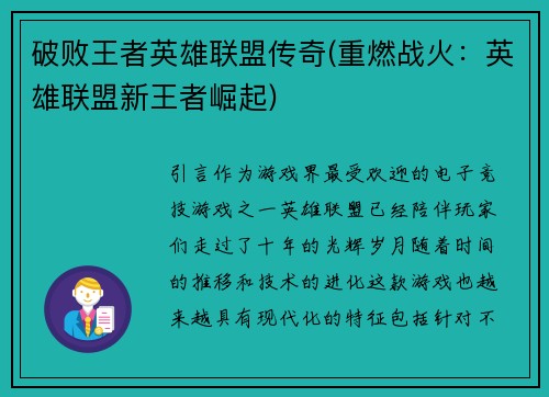 破败王者英雄联盟传奇(重燃战火：英雄联盟新王者崛起)
