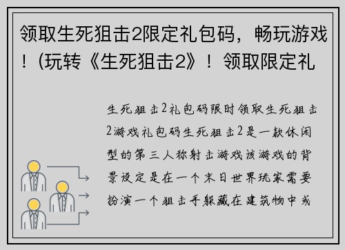 领取生死狙击2限定礼包码，畅玩游戏！(玩转《生死狙击2》！领取限定礼包码打造最强武器！)