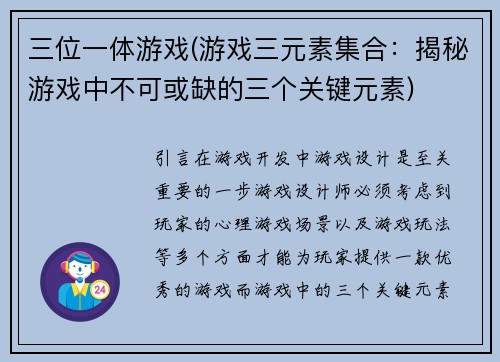 三位一体游戏(游戏三元素集合：揭秘游戏中不可或缺的三个关键元素)