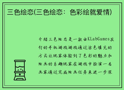三色绘恋(三色绘恋：色彩绘就爱情)