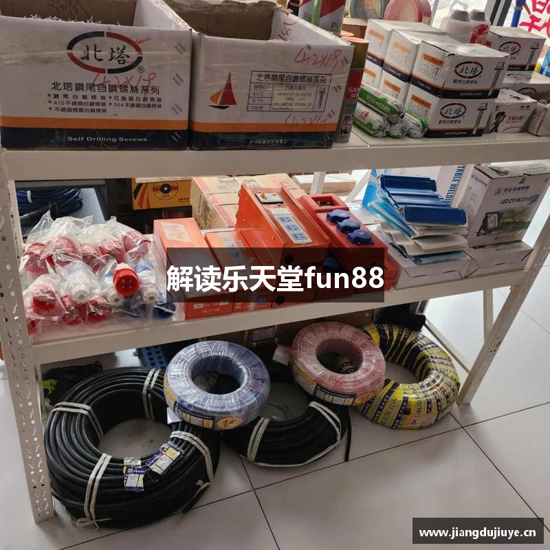解读乐天堂fun88